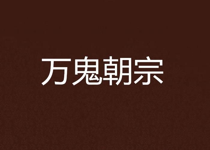 万鬼夜行最新版本是多少 版本更新内容一览