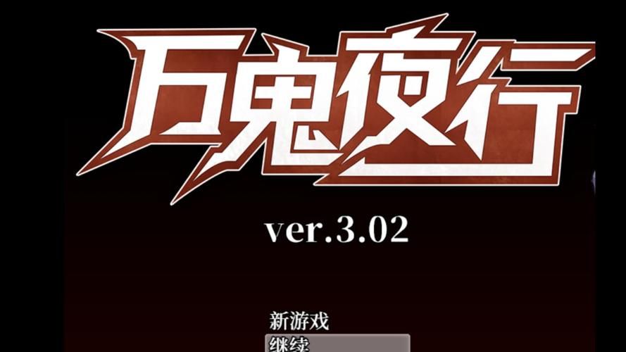 万鬼夜行最新版本是多少 版本更新内容一览