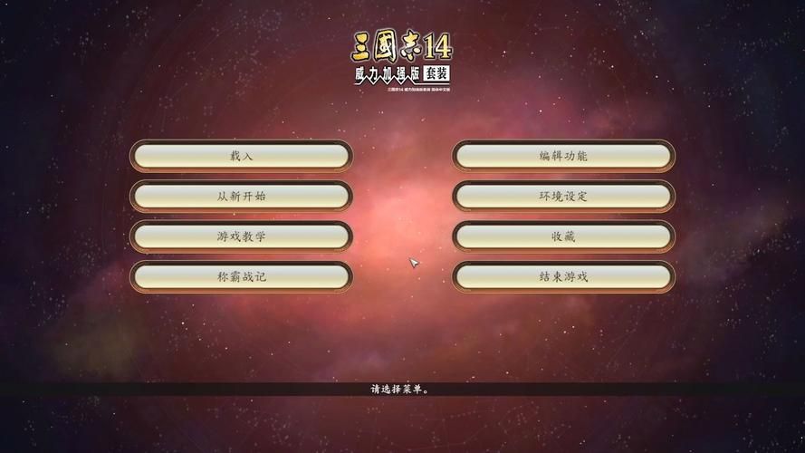 三国志14清凉版官方正式版下载最新版一键获取