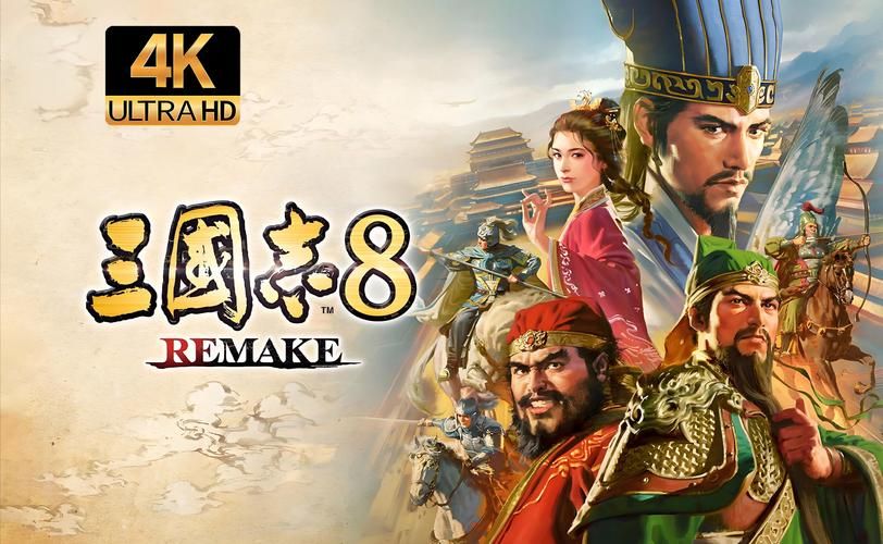 三国志8重制版免费下载 最新中文版资源分享