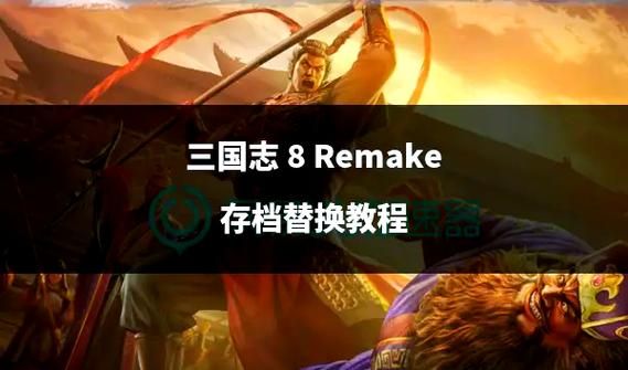 三国志8重制版如何下载 小白也能看懂的教程