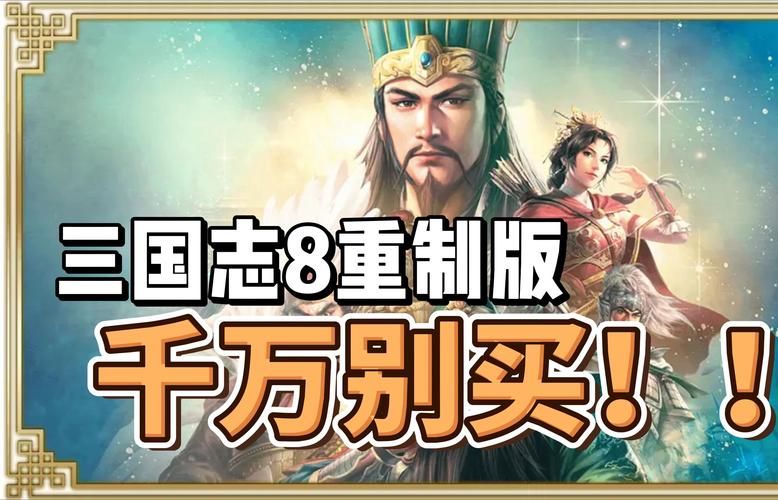 三国志8重制版安卓怎么玩 新手入门攻略指南