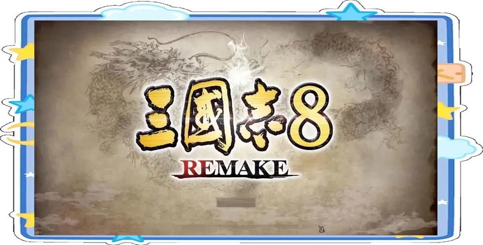 三国志8重制版最新版本是多少 现在更新到哪个版本了