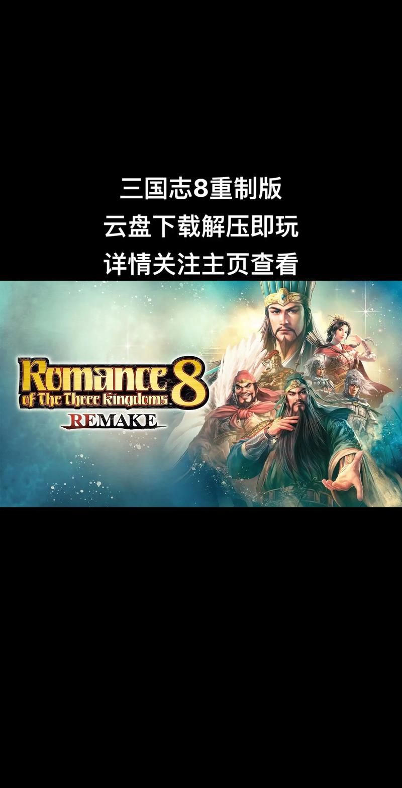 三国志8重制版最新版本是多少 现在更新到哪个版本了