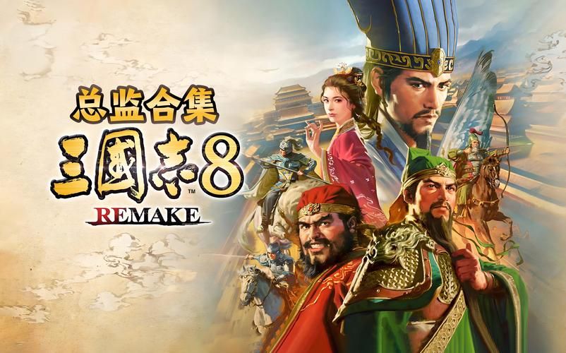 三国志8重制版汉化版下载常见问题 解决安装运行难题