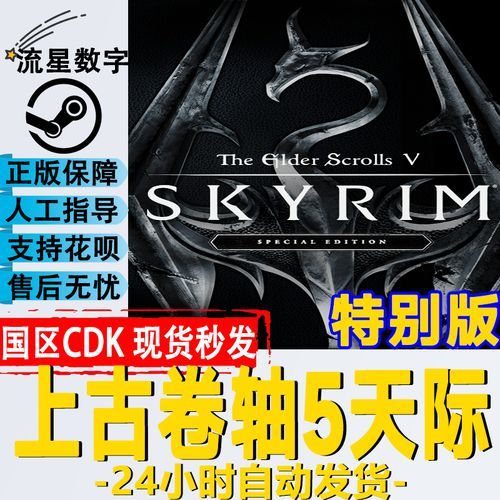 上古卷轴5官网正版购买 价格优惠攻略
