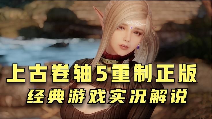 上古卷轴5官网正版购买 价格优惠攻略