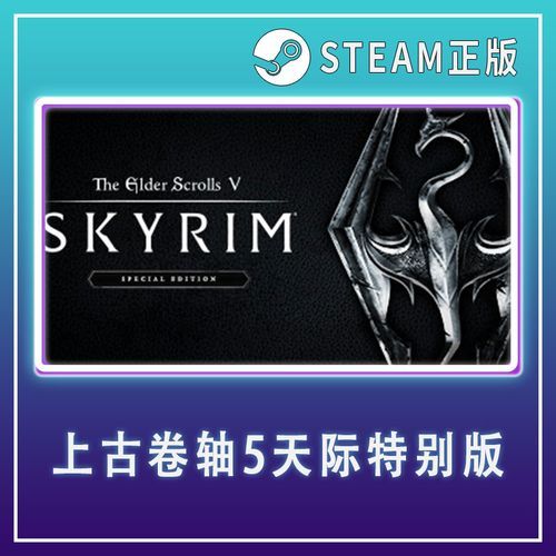 上古卷轴5官网正版购买 价格优惠攻略