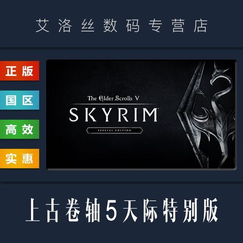 上古卷轴5官网正版购买 价格优惠攻略
