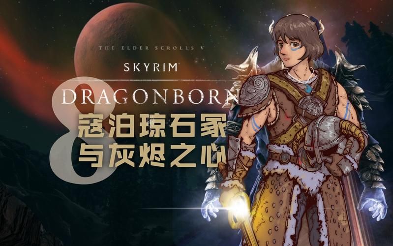 上古卷轴5最新DLC评测与体验