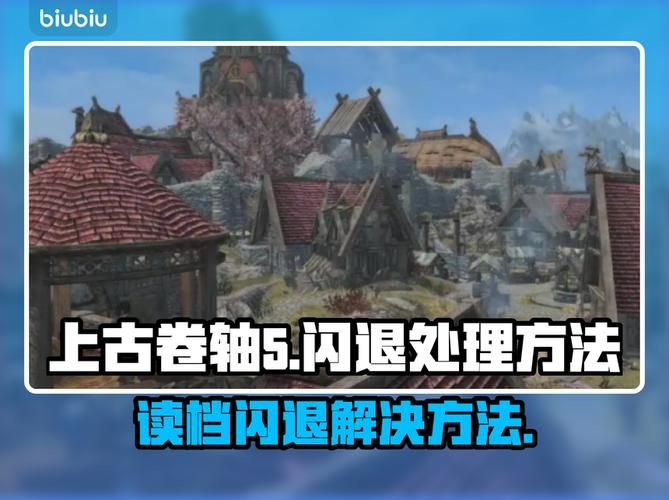 上古卷轴5游戏官网常见问题解决方法汇总