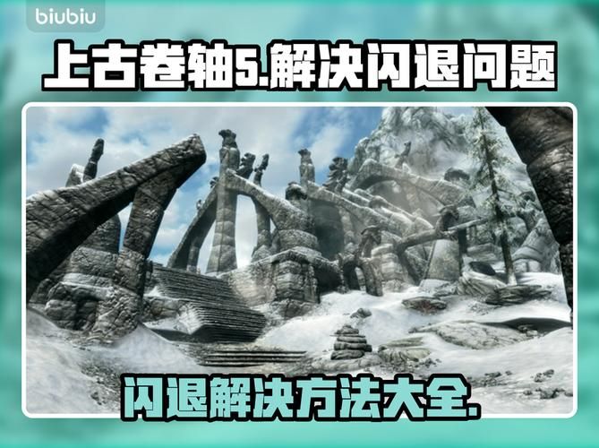 上古卷轴5游戏官网常见问题解决方法汇总