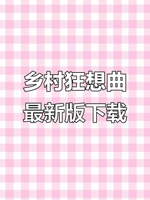 下载乡村狂想曲安卓版 开启你的农场冒险