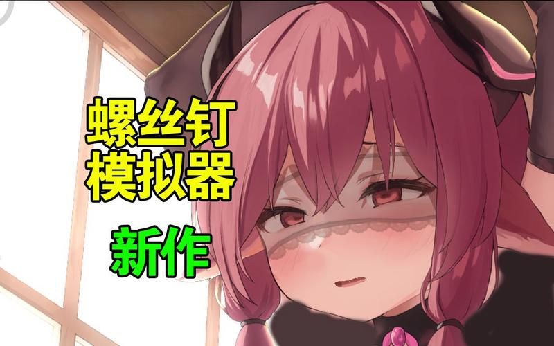 下载拧螺丝模拟器官方正式版 最新版本一键安装