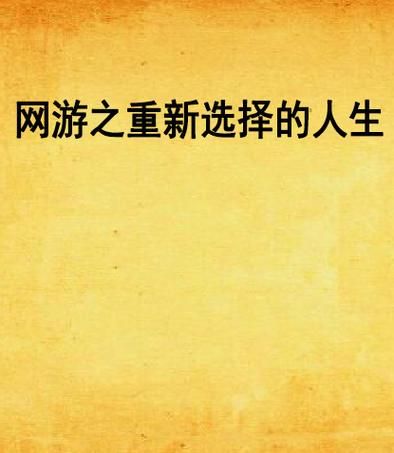 下载改变生活的选择游戏 你的每个选择都至关重要
