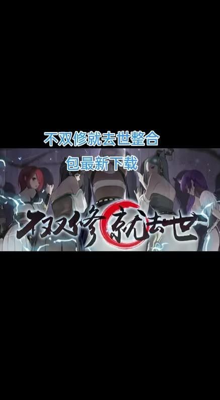 不双修就去世在哪下载 官方正版下载地址分享
