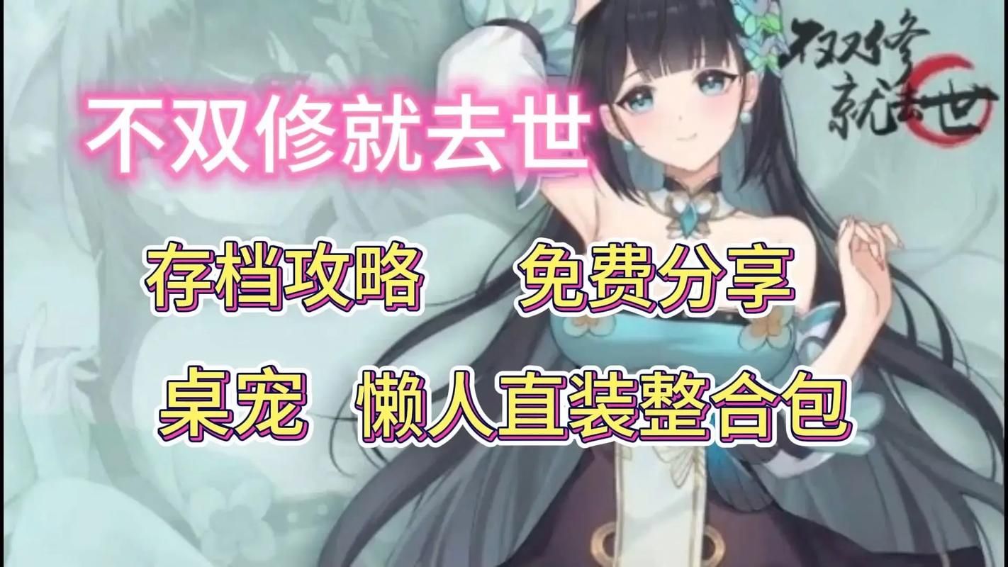 不双修就去世安卓汉化版常见问题解决方法