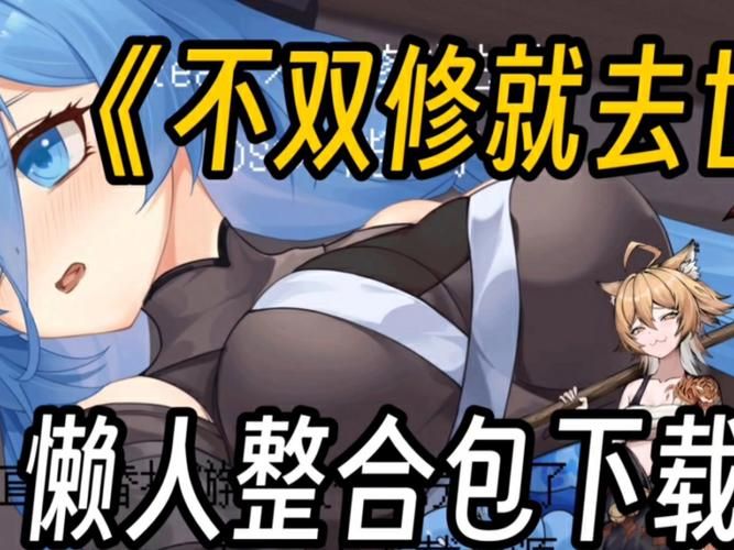 不双修就去世官方正式版下载最新版电脑手机互通