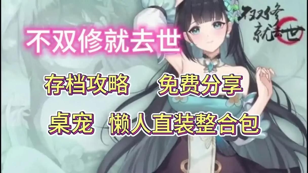 不双修就去世官网下载入口一键获取资源