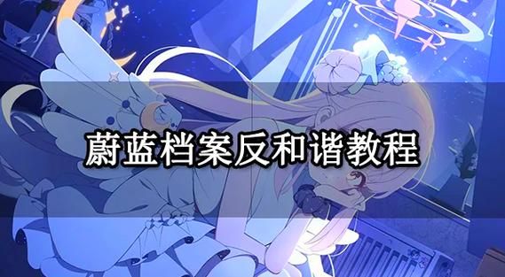 不和谐在哪下载 最新官方安装包获取方法