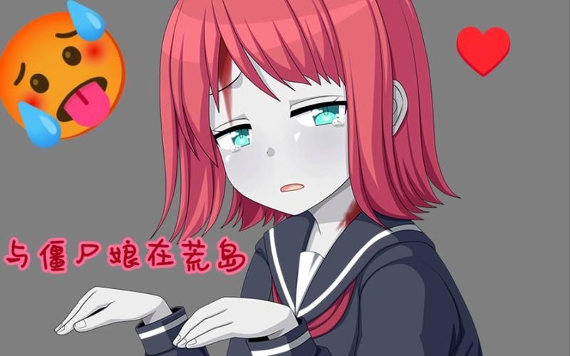 与僵尸娘在荒岛生存下载地址 中文版免费下载