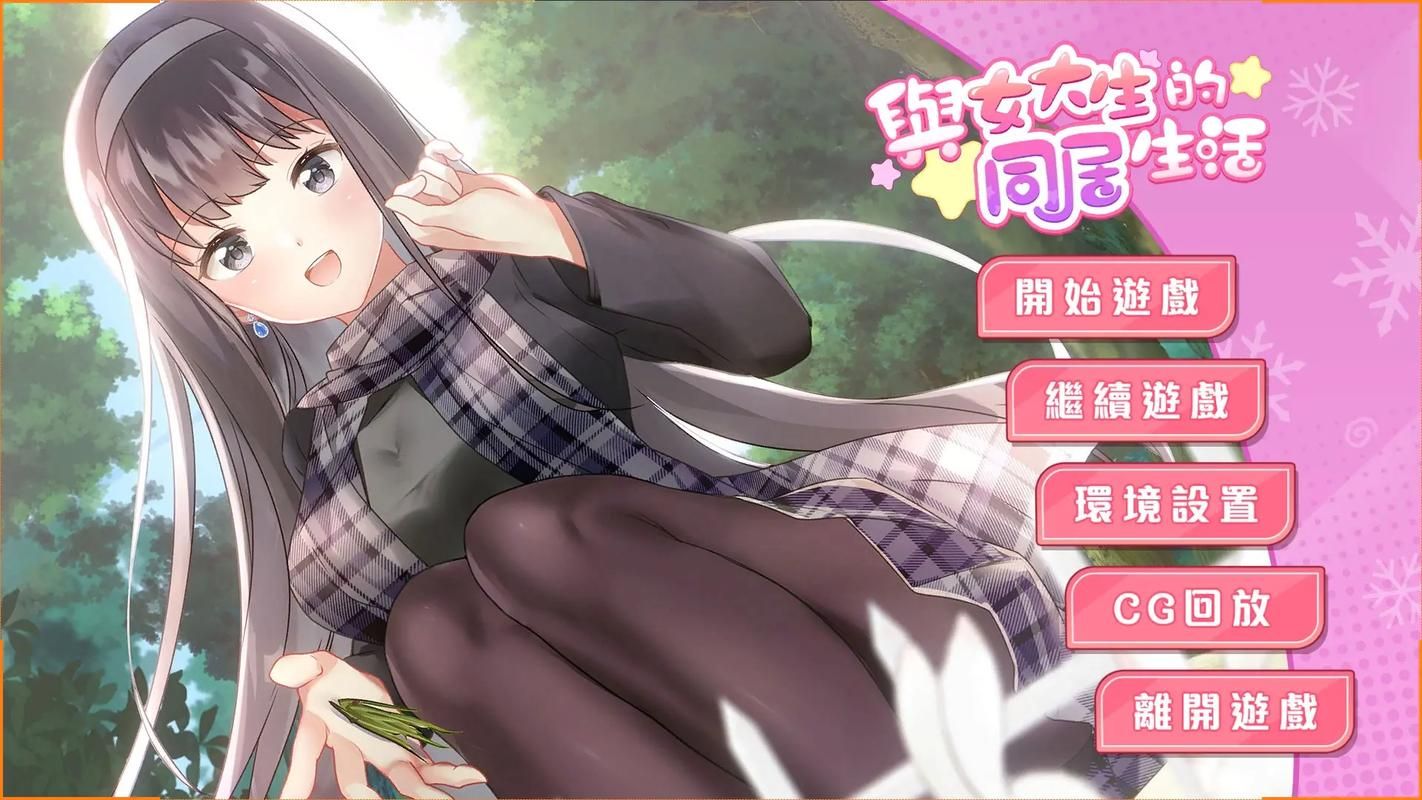 与女大生的同居生活下载指南 快速找到资源不踩坑