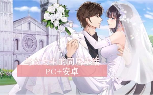 与女大生的同居生活汉化版下载资源分享