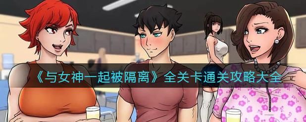 与女神一起被隔离下载安卓版游戏攻略分享