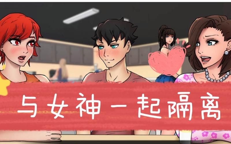 与女神一起被隔离游戏官网下载地址及玩法介绍