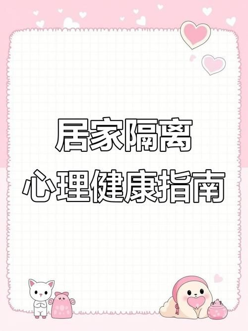 与妈妈一起隔离官网分享隔离期间心理调适方法
