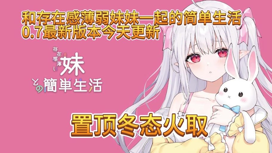 与存在感薄弱的妹妹一起生活如何下载最新软件