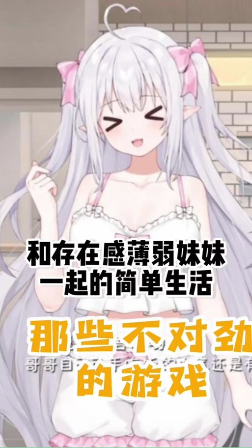 与存在感薄弱的妹妹一起生活如何下载最新软件