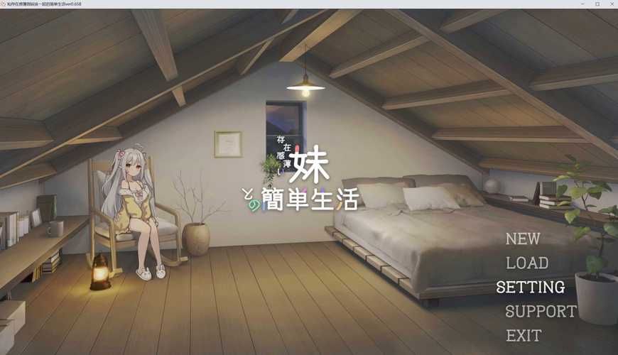 与存在感薄弱的妹妹一起生活汉化版最新功能体验报告