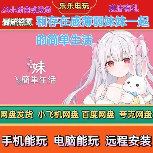 与存在感薄弱的妹妹一起生活游戏下载中文版获取