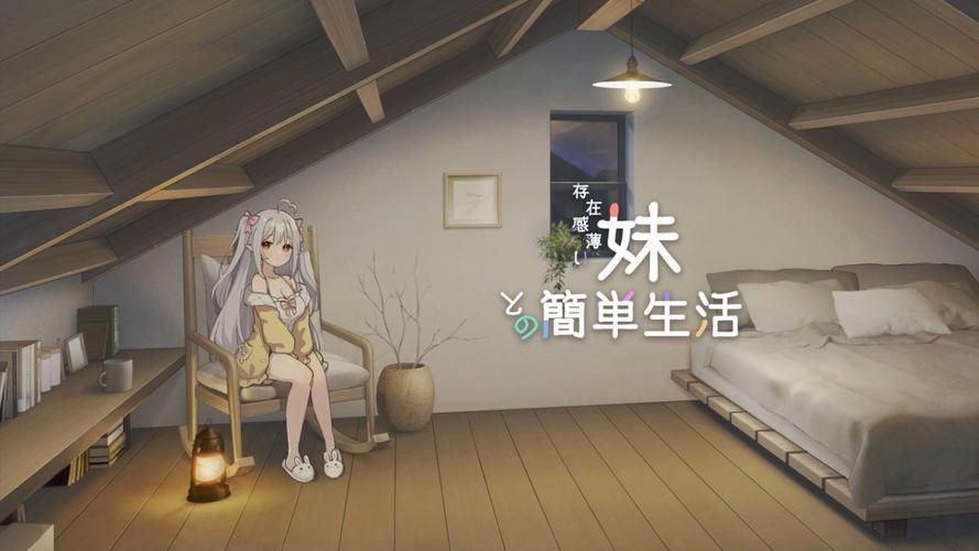与存在感薄弱的妹妹一起生活游戏好感度提升指南