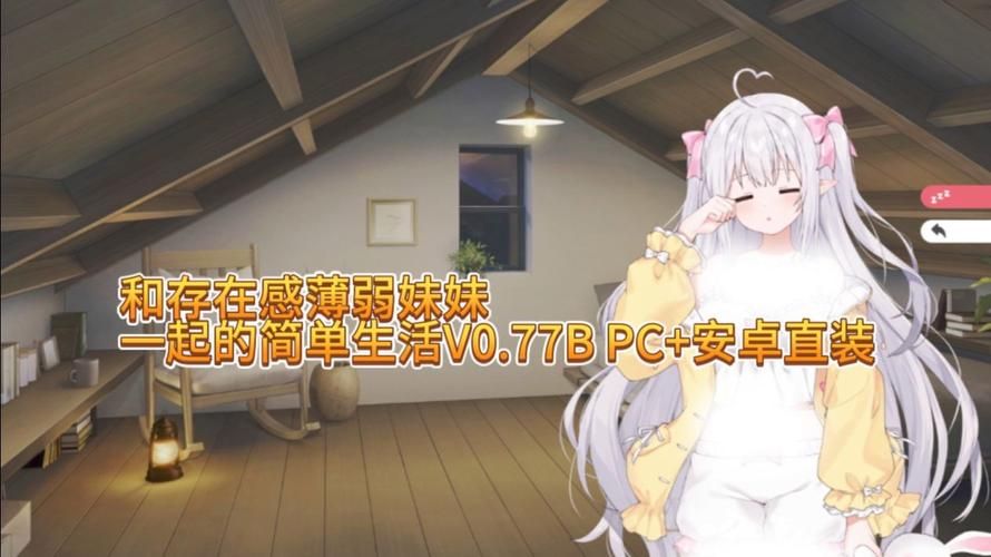 与存在感薄弱的妹妹一起生活游戏官网玩法攻略大全