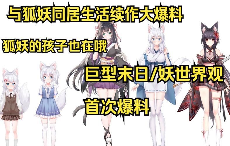 与狐妖的同居生活最新版本是多少 版本号大揭秘