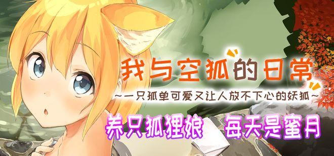 与狐妖的同居生活最新版本更新内容详细解读