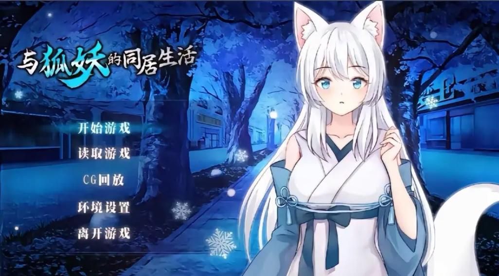 与狐妖的同居生活最新版本更新内容详细解读