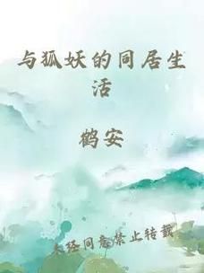 与狐妖的同居生活最新版本更新内容详细解读