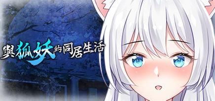 与狐妖的同居生活版本大全 最新合集一网打尽