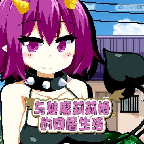 与魅魔莉莉姆的同居生活游戏官网常见问题解答汇总