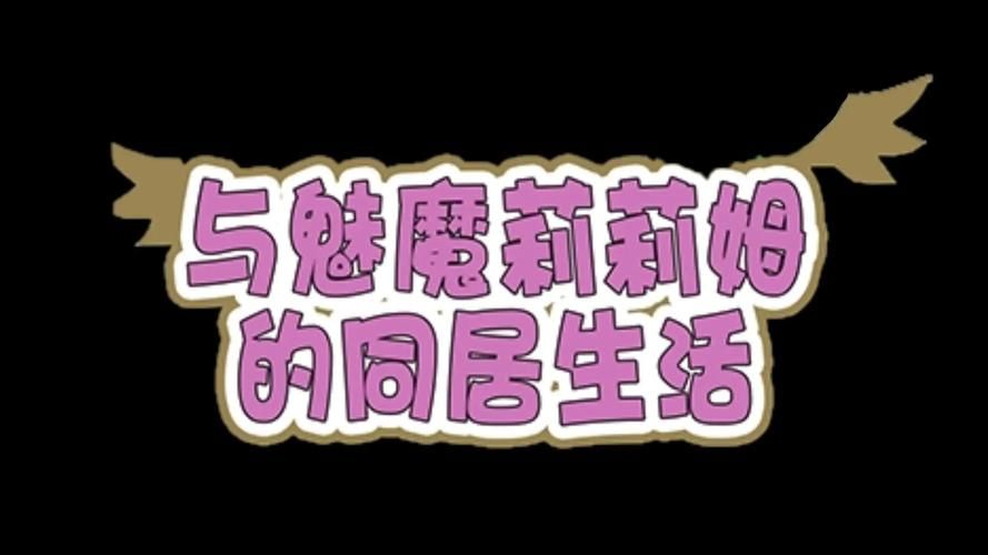 与魅魔莉莉姆的同居生活游戏通关技巧分享