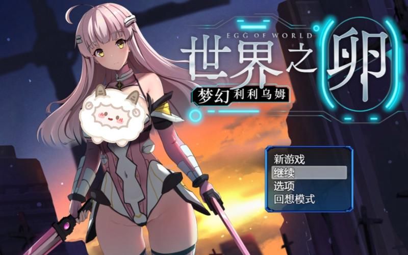 世界之卵官方网站下载安装教程详解