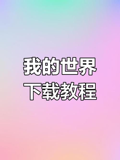 两个世界之间下载方法 新手必看指南
