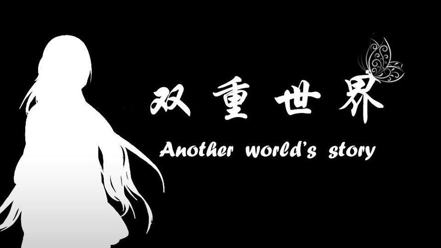 两个世界之间官网揭秘双重世界的奇妙连接