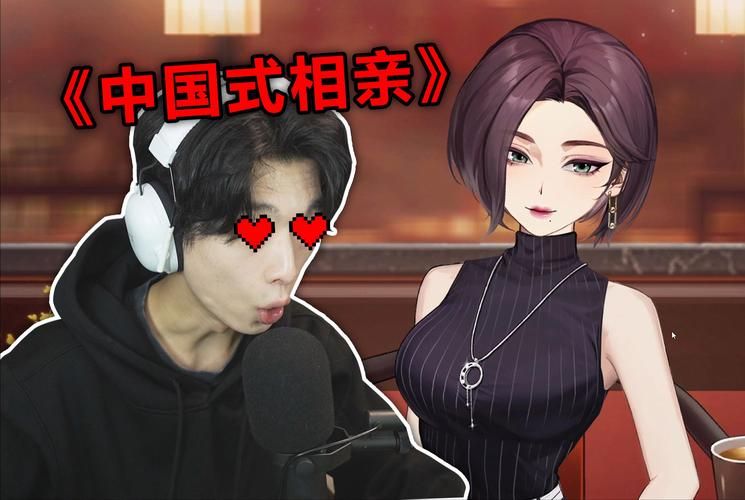 中国式相亲官方正式版下载最新版安装包免费获取