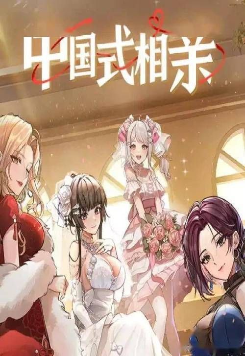 中国式相亲最新版本是多少 最新相亲趋势全解析