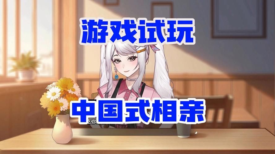 中国式相亲汉化版最新更新内容来了 玩法更丰富有趣