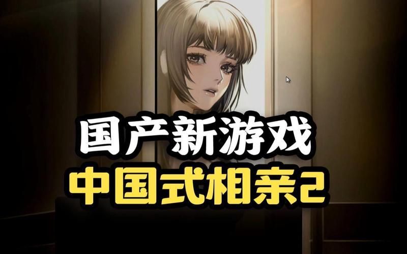 中国式相亲游戏下载ios版 苹果用户专属恋爱体验